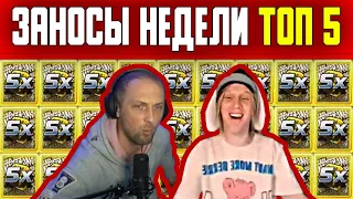 Заносы недели ТОП 5: Плохой Парень и Зубарев. Занос в Benji Killed In Vegas! Мега победы. Выпуск 17