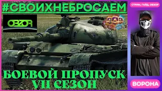 ОБЗОР 121В WOT и НЕ ТОЛЬКО * ПРОХОДИМ БОЕВОЙ ПРОПУСК VII сезон в World of Thanks