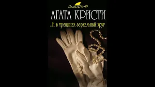 И в трещинах зеркальный круг/Агата Кристи/Аудиокнига