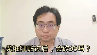 柴油津贴过后，会砍95吗？ 21-5-2024@ahchungtalkshow8911