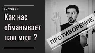 Как нас обманывает наш мозг | Что такое противоречие