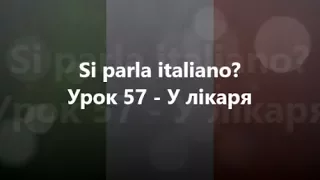 Італійська мова: Урок 57 - У лікаря