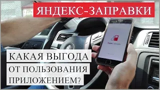 Яндекс Заправки / Какая выгода от пользования этим приложением на АЗС