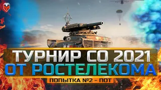 ТУРНИР ОТ РОСТЕЛЕКОМ Стальной Охотник 2021 | ПОПЫТКА #2 | TUCH_MEN СТРИМ WOT