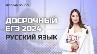 РАЗБОР ДОСРОКА ЕГЭ 2024 - РУССКИЙ ЯЗЫК . ТЕКСТЫ С ДОСРОЧНОГО ЕГЭ