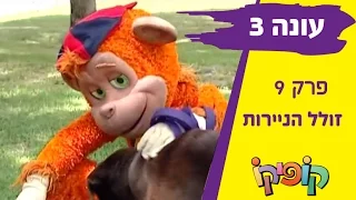 קופיקו עונה 3 פרק 9   זולל הניירות