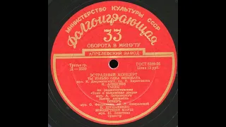 Эстр. оркестр п-у В. Кнушевицкого – Концертный марш (1955)