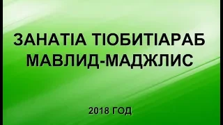 Занат!а т!обит!араб Мавлид-Маджлис 2018