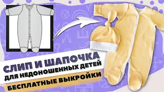 Слип и шапочка для НЕДОНОШЕННЫХ детей 🍼 - БЕСПЛАТНАЯ выкройка и мастер-класс по пошиву ✂