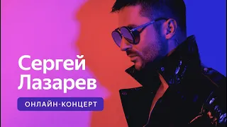 Онлайн-концерт Сергея Лазарева