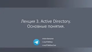Лекция 3. Active Directory. Основные понятия