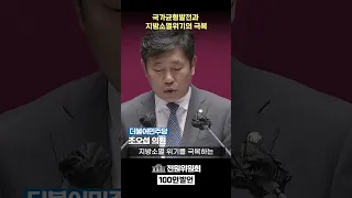 조오섭 더불어민주당 의원 - 전원위원회 100인 발언 #shorts