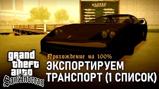 GTA: San Andreas на 100% #112: Экспортируем транспорт (1 список).