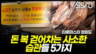 나도 모르게 가난해지는 사소한 습관 5가지 (정회도 3부 타로마스터)