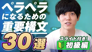 【有料級】英語がペラペラになる重要構文30選｜初級編