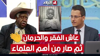 القصة الكاملة.. #يحيى_شبلون.. عاش الفقر والحرمان ثم صار من أهم العلـماء.. تعرفوا على قصته العظيمة 👏😍