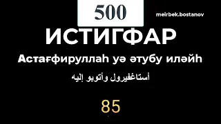 Истиғфар/Истигфар 500 раз/Астағфируллаһ уә әтубу иләйһ/