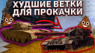 Самые НеАктуальные Ветки Для Прокачки Новичку И Статисту В Wot Blitz! Это Худшие Ветки В Игре!