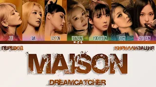 DREAMCATCHER - MAISON [ПЕРЕВОД/КИРИЛЛИЗАЦИЯ/COLOR CODED LYRICS]