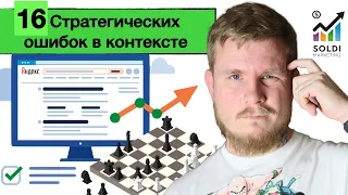 Контекстная реклама: 16 стратегических ошибок 😨 Конверсия Директ Adwords РСЯ КМС