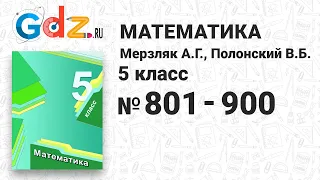 № 801-900 - Математика 5 класс Мерзляк