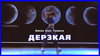 [CHOREOGRAPHY] Natan feat. Тимати - Дерзкая | Dance Video Girly Hip-Hop