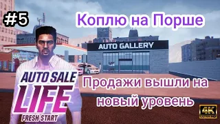 Продажи вышли на новый уровень|Коплю на Порше ( Auto Sale Life )