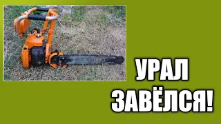 ЗАВОДИМ БЕНЗОПИЛУ УРАЛ!😮