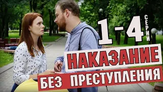 НАКАЗАНИЕ БЕЗ ПРЕСТУПЛЕНИЯ 1- 4 СЕРИЯ (МЕЛОДРАМА НА КАНАЛЕ РОССИЯ 1) РУССКИЕ СЕРИАЛЫ АНОНС