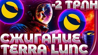 СРОЧНО! LUNC ПЛАН КАК СЖЕЧЬ ТРИЛЛИОНЫ ТОКЕНОВ! СООБЩЕСТВО LUNC ПЛАН ВОЗРОЖДЕНИЯ!