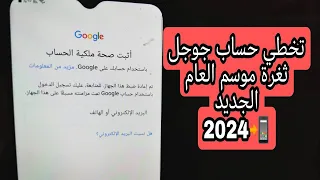 تخطي حساب قوقل ثغرة موسم العام الجديد سامسونج📱2024