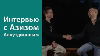 Интервью с Азизом Аляутдиновым