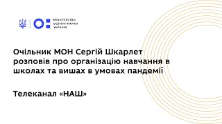 Очільник МОН Сергій Шкарлет розповів про організацію навчання в школах та вишах в умовах пандемії.