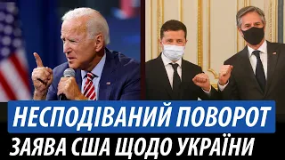 Несподіваний поворот. Заява США щодо України