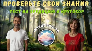 Тест на эрудицию и кругозор №16 | Викторина с вопросами на общие знания | Проверьте свой ум