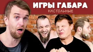 ИДИОТЫ ИГРАЮТ В настольные ИГРЫ ГАБАРА