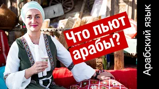 Что пьют арабы? Учимся арабскому языку за чашкой чая. Арабский язык с нуля