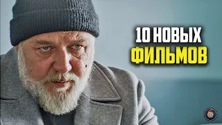 10 новых фильмов 2024 которые уже вышли в хорошем качестве