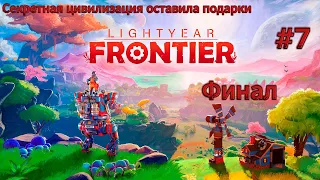 Это ещё не конец а начало! ► Lightyear Frontier [2K] RU Финал!