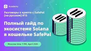 Полный гайд по экосистеме Solana в кошельке SafePal - Разговоры о крипте с SafePal (на русском) #15