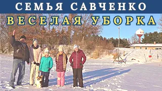 Веселая уборка / Жизнь в Американской деревне / Семья Савченко