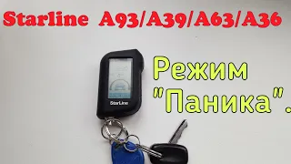 Starline A93. Режим "Паника" отпугнёт грабителя.