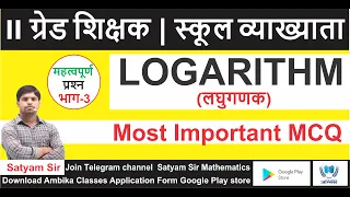 Logarithm (लघुगणक) MCQ Part-3 | 2nd Grade and 1st Grade Maths | 2nd Grade Maths | RPSC Maths 2021