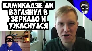 КАМИКАДЗЕ ДИ ВЗГЛЯНУЛ В ЗЕРКАЛО И УЖАСНУЛСЯ