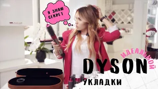 Как сделать Объем Укладку  Локоны. Стайлер DYSON AirWrap by LITVINOVA