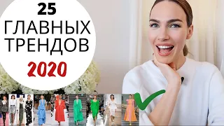 ТРЕНДЫ 2020 ! ТОП самых модных тенденций  ВЕСНА ЛЕТО 2020