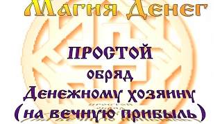 Магия денег ПРОСТОЙ обряд Денежному хозяину на вечную прибыль