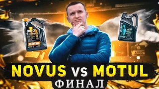 NOVUS vs MOTUL итог теста, который длился больше года.