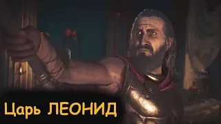 ЦАРЬ ЛЕОНИД в Assassin’s Creed Odyssey! Впечатляющий ФЛЭШБЕК с великим ЦАРЁМ СПАРТЫ!