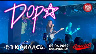 Дора - Втюрилась (Live, Владивосток, 02.06.2022)